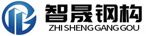智晟鋼結(jié)構(gòu)工程